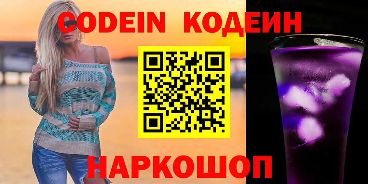 Codein Purple Drank Омск